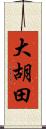大胡田 Scroll