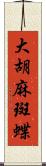 大胡麻斑蝶 Scroll