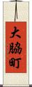 大脇町 Scroll
