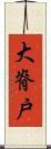 大脊戸 Scroll