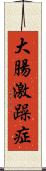 大腸激躁症 Scroll