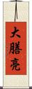 大膳亮 Scroll
