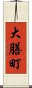 大膳町 Scroll