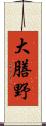 大膳野 Scroll