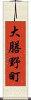 大膳野町 Scroll