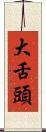 大舌頭 Scroll