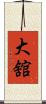大舘 Scroll