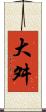 大舛 Scroll