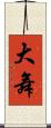 大舞 Scroll