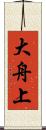 大舟上 Scroll