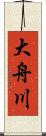 大舟川 Scroll