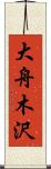 大舟木沢 Scroll