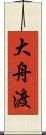 大舟渡 Scroll