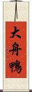 大舟鴨 Scroll