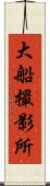 大船撮影所 Scroll