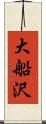 大船沢 Scroll