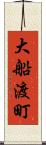 大船渡町 Scroll