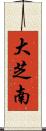 大芝南 Scroll