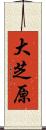 大芝原 Scroll