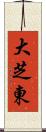 大芝東 Scroll