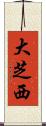 大芝西 Scroll