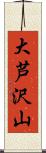 大芦沢山 Scroll