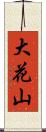 大花山 Scroll