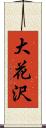大花沢 Scroll