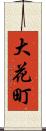 大花町 Scroll