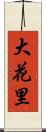 大花里 Scroll