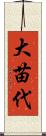 大苗代 Scroll