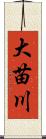 大苗川 Scroll