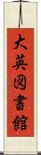 大英図書館 Scroll