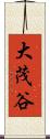 大茂谷 Scroll