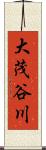 大茂谷川 Scroll
