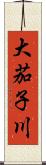 大茄子川 Scroll