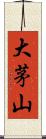 大茅山 Scroll
