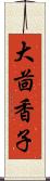 大茴香子 Scroll