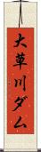 大草川ダム Scroll
