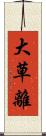 大草離 Scroll