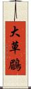 大草鶥 Scroll