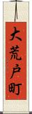 大荒戸町 Scroll