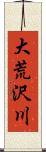 大荒沢川 Scroll