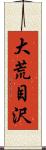 大荒目沢 Scroll