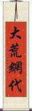 大荒網代 Scroll