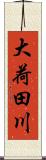 大荷田川 Scroll