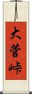大菅峠 Scroll