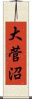 大菅沼 Scroll