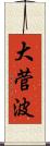 大菅波 Scroll