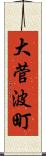 大菅波町 Scroll